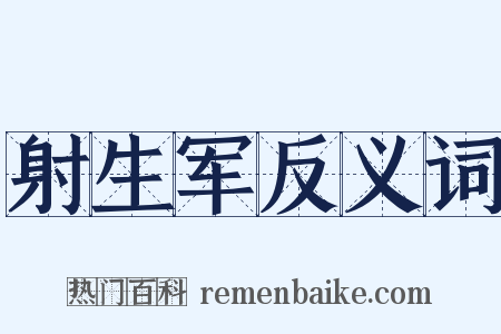 射生军反义词是什么意思的图片